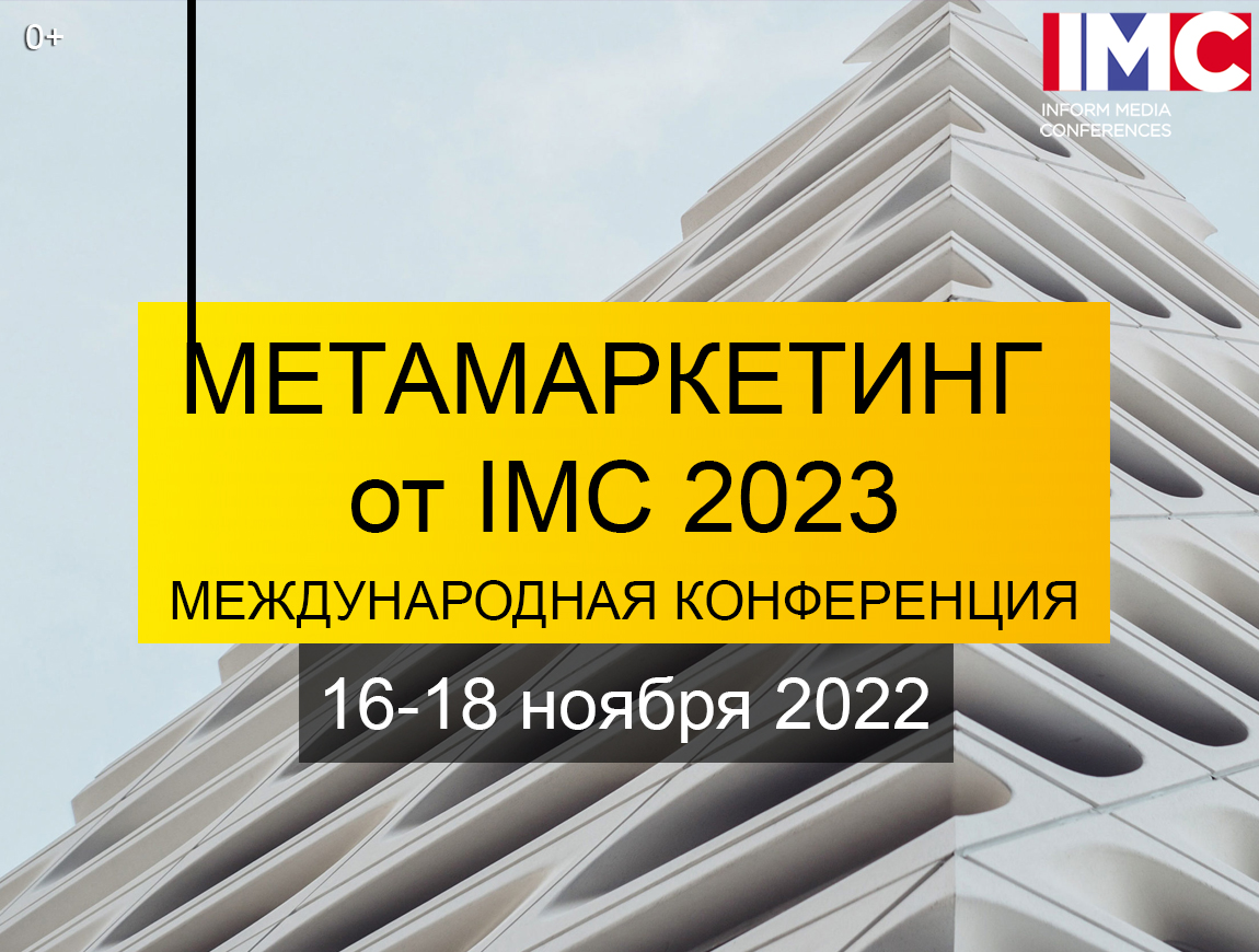 МЕТАМАРКЕТИНГ от IMC 2023